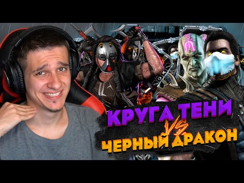 Видео: КОМАНДА КРУГА ТЕНИ ПРОТИВ КОМАНДЫ ЧЕРНЫЙ ДРАКОН В 200 БОЮ БАШНИ ЧЕРНЫЙ ДРАКОН | Mortal Kombat Mobile