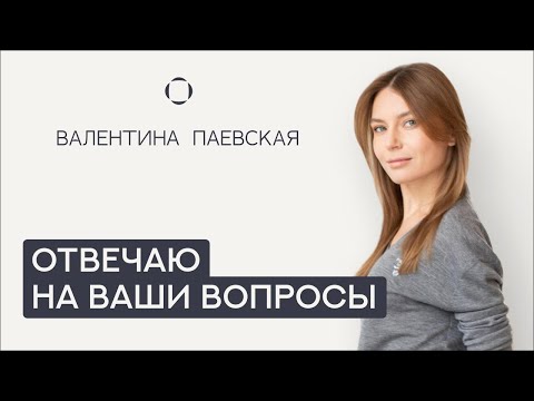 Видео: Валентина Паевская отвечает на Ваши вопросы. О развитии речи, опоре родителей и дружбе.