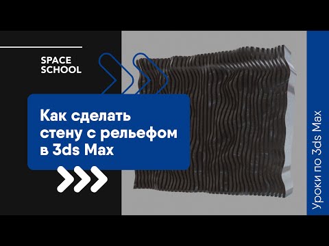 Видео: Как сделать стену с рельефом в 3ds Max?