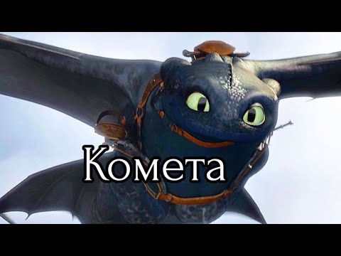 Видео: Беззубик и Дневная фурия / Комета(заказ)