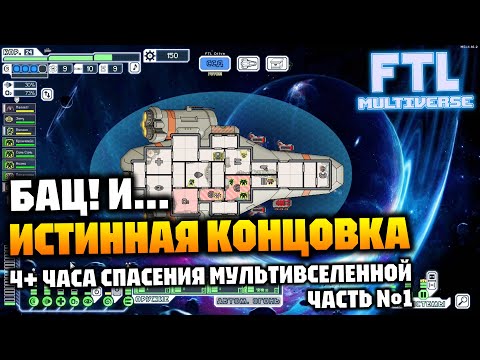 Видео: Истинная концовка [одна из] Необычный забег, закрученный сюжет, много текста и лора | FTL Multiverse
