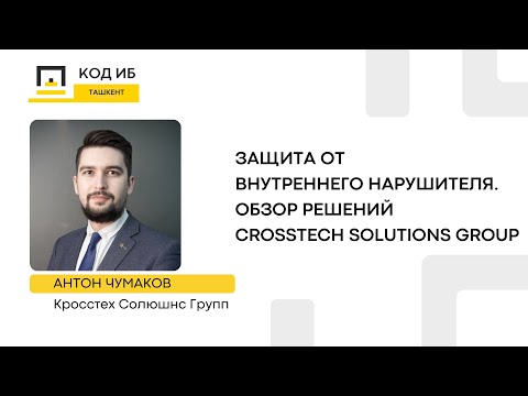 Видео: Защита от внутреннего нарушителя. Обзор решений CrossTech Solutions Group