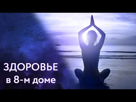 Видео: 8-й дом гороскопа. Говорим о болезнях. Первая часть.