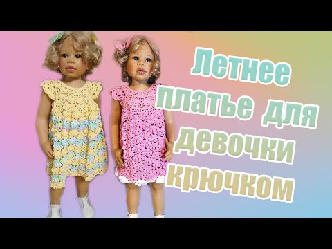 Видео: 28 . Летнее платье для девочки крючком Вязание с Goldfaden #вязание