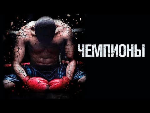 Видео: Чемпионы | Champs (2014) - документальный фильм