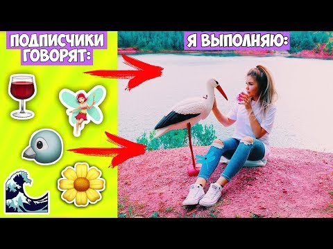 Видео: ФОТО ПО ЭМОДЗИ ! Подписчики говорят- я выполняю !
