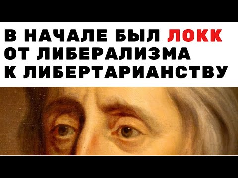 Видео: В начале был Джон Локк. От либерализма к либертарианству. История вопроса. Неизвестная экономика.