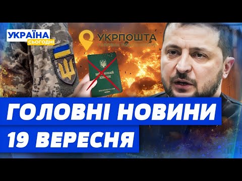 Видео: ТЦК відстануть! Антирейтинг військкоматів та колапс через повістки: головні новини 19 вересня