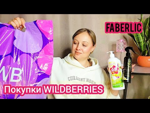 Видео: Покупки WILDBERRIES, Faberlic и Randewoo