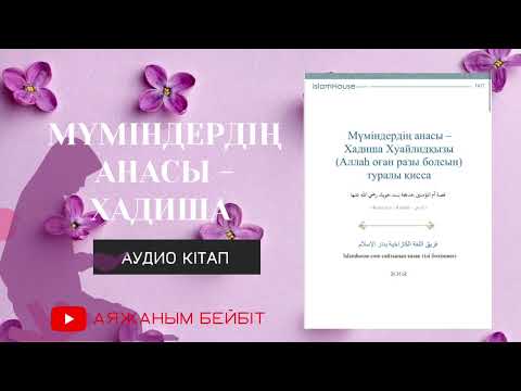 Видео: МҮМІНДЕРДІҢ АНАСЫ - ХАДИША ТУРАЛЫ ҚИССА. АУДИО КІТАП