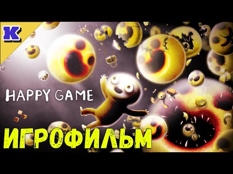 Видео: ИГРОФИЛЬМ ➤ HAPPY GAME ➤ Прохождение без комментариев