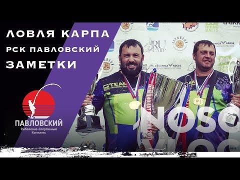 Видео: Ловля карпа в РСК Павловский, заметки от А. Колесникова