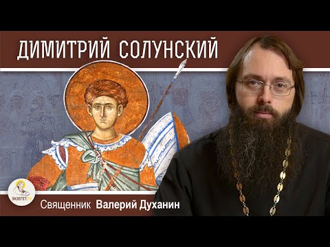 Видео: Великомученик ДИМИТРИЙ СОЛУНСКИЙ  Священник Валерий Духанин