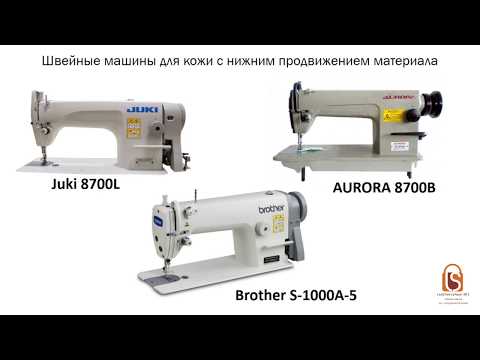 Видео: Выбор швейной машины для работы с кожей 01.08.2019