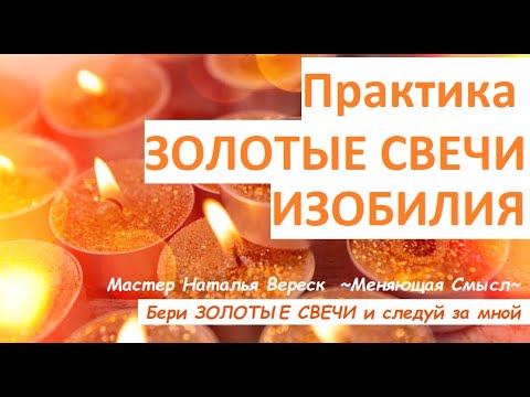 Видео: Заряжаем ЗОЛОТЫЕ СВЕЧИ