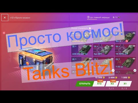 Видео: 👉Открытие контейнеров 🎁 Просто космос 🔥! Tanks Blitz!