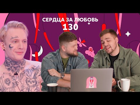 Видео: Сердца за любовь 130 | Парень жестоко поступил