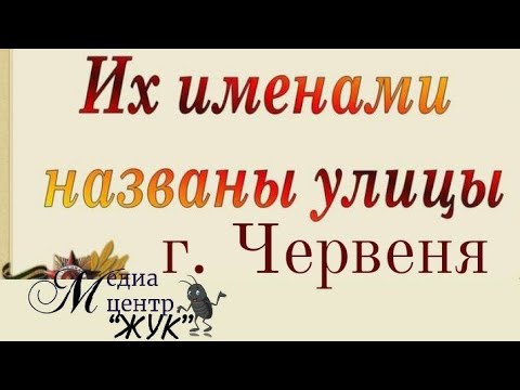 Видео: Республиканский челлендж "Их именами названы улицы"