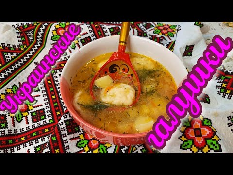 Видео: Вкусный и сытный обед! Суп с галушками и курицей! Первое блюдо !