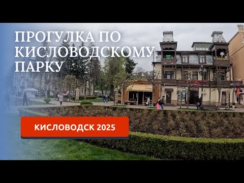 Видео: КИСЛОВОДСК 2025/ПРОГУЛКА ПО ПАРКУ/КУРОРТНЫЙ ПАРК