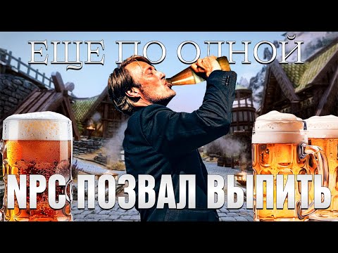 Видео: NPC ПОЗВАЛ ПИТЬ ПИВО, ДОШЛО ДО ДРАКИ (СКАЙРИМ С НЕЙРОСЕТЬЮ)