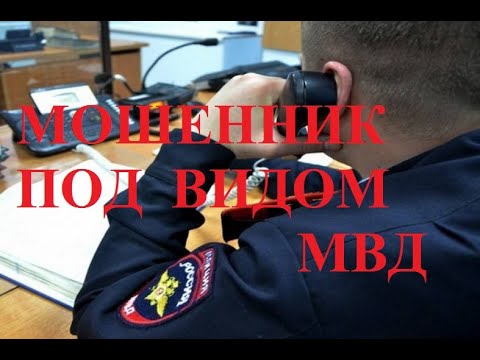 Видео: МОШЕННИК ПОД ВИДОМ МВД . Звонят по телефону .