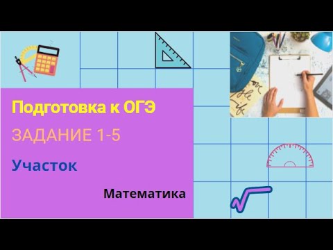 Видео: Подготовка к ОГЭ. Задания 1-5 (участок)