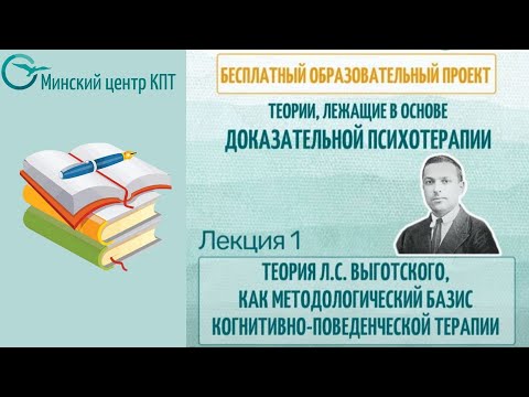 Видео: Фрагмент лекции Дмитрия Дьякова "Теория Л.С.Выготского как методологический базис КПТ"