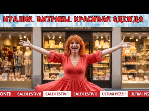 Видео: Италия: смотрим на модные витрины и красиво одетых итальянцев. Прогулка по Бергамо.