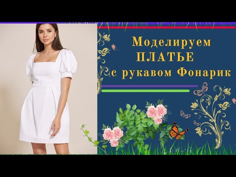 Видео: МОДЕЛИРУЕМ ПЛАТЬЕ с рукавом Фонарик.УРОКИ МОДЕЛИРОВАНИЯ