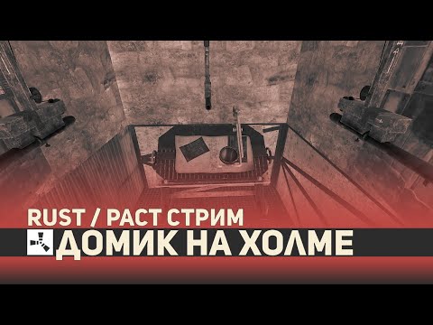 Видео: домик на холме : РАСТ / RUST