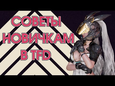 Видео: Как начать играть в TFD | The First Descendant