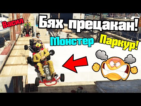 Видео: Бях Прецакан - Паркур!!!