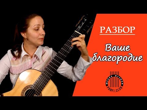 Видео: Разбор на гитаре песни из к/ф "Белое солнце пустыни" - Ваше благородие