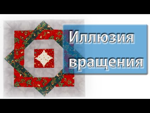Видео: Блок "иллюзия вращения"!