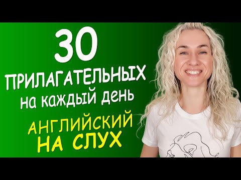 Видео: 30 АНГЛИЙСКИХ ПРИЛАГАТЕЛЬНЫХ на каждый день - АНГЛИЙСКИЙ НА СЛУХ