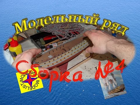 Видео: Стендовая модель корабля, линкор Глория. "Моделист". Обзор №4. Модельный ряд.