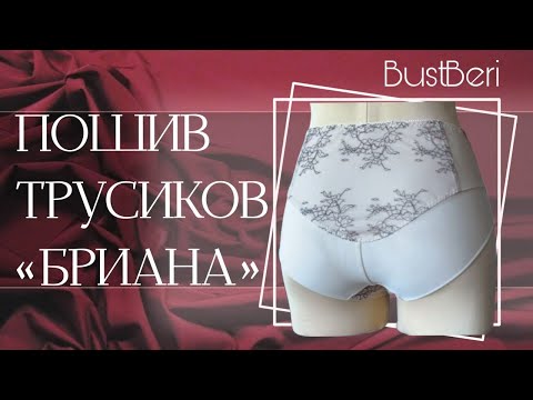 Видео: Шьём слипы БРИАНА по готовым выкройкам BustBeri