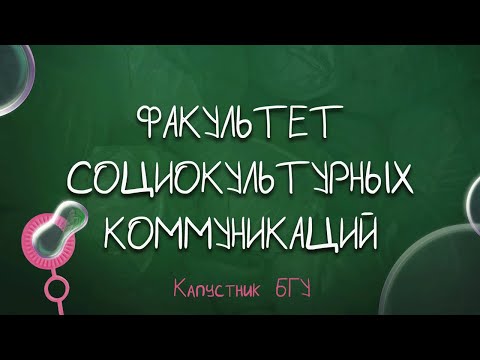 Видео: Капустник БГУ 2022 // Факультет социокультурных коммуникаций