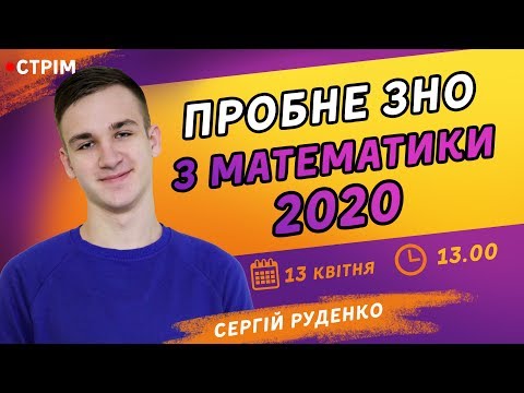 Видео: ПРОБНЕ ЗНО-2020 З МАТЕМАТИКИ ВІД ZNOUA