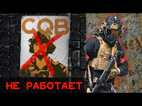 Видео: Мы Сделали Лучший Гайд По CQB | Страйкбол