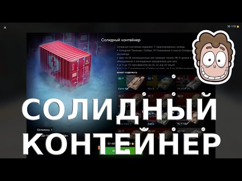 Видео: ОТКРЫВАЕМ 4 СОЛИДНЫХ КОНТЕЙНЕРА ЗА БЕЗУМНЫЕ ДЕНЬГИ WoT Blitz