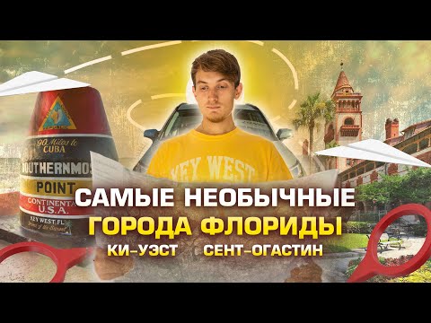 Видео: Самый старый город США - St.Augustinе. И самый Южный город Америки -Key West. Изучаем на машине.
