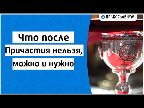 Видео: Что после Причастия нельзя, можно и нужно