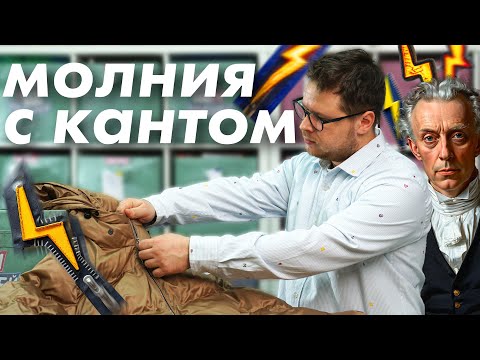 Видео: Замена молнии с кантом в зимнем плаще! ( Молниеносно и качественно )