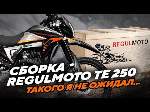 Видео: Обзор и сборка Regulmoto TE 250, такого я не ОЖИДАЛ