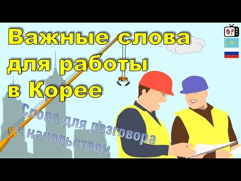 Видео: Кореяда жұмыс барысында бастықпен сөйлесу | Важные слова для работы в Корее | Работа в Корее 2020