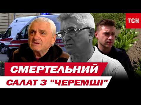 Видео: Від цієї отрути немає ліків! Після салату з «черемші» помер відомий лікар зі Львова!