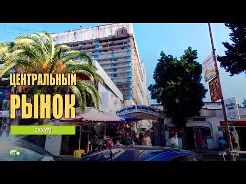 Видео: Центральный рынок Сухума. Абхазия