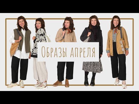 Видео: Весенний гардероб | Лучшие и худшие образы апреля